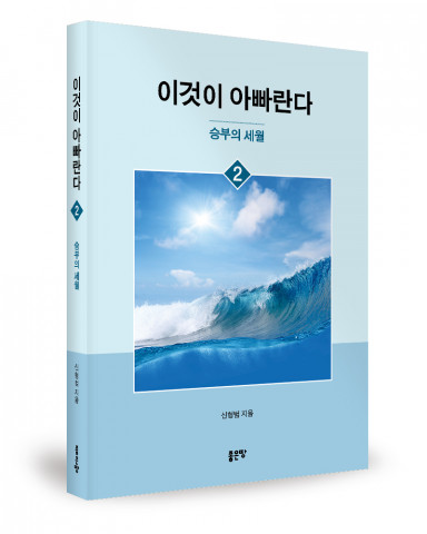 이것이 아빠란다 2, 신형범 지음, 좋은땅출판사, 340쪽, 1만7000원