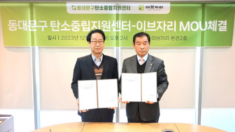 서울 동대문구 휘경동 사옥에서 열린 이브자리와 동대문구 탄소중립지원센터 업무협약식에서 최인권 이브자리 감사(오른쪽)와 민병웅 동대문구 탄소중립지원센터장(왼쪽)이 참석해 상호 협력을