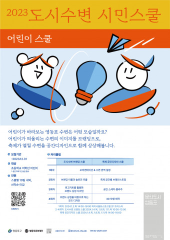 ‘2023 도시수변 시민스쿨 - 어린이 스쿨’ 포스터