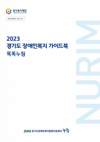 2023 경기도 장애인복지 가이드북 똑똑누림 자료집