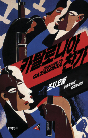 에디터스 컬렉션 ‘카탈로니아 찬가’ 표지
