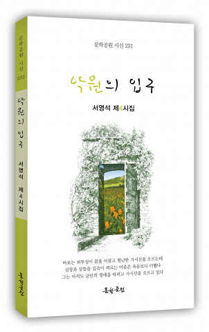 서영석 시집 ‘낙원의 입구’ 표지, 152페이지, 정가 1만2000원