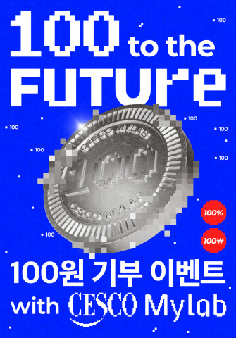 종합환경위생기업 세스코가 세계자연기금(WWF)을 통해 연말 기부 캠페인을 진행한다. 연말캠페인은 12월 11일부터 31일까지 진행되며, ‘100 to the future’ 페이지를