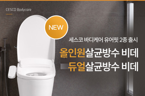 종합환경위생기업 세스코는 세스코 살균과학 노하우를 기반으로 입체살균 시스템이 적용된 ‘올인원살균방수 비데’, ‘듀얼살균방수 비데’ 2종을 새로 출시했다