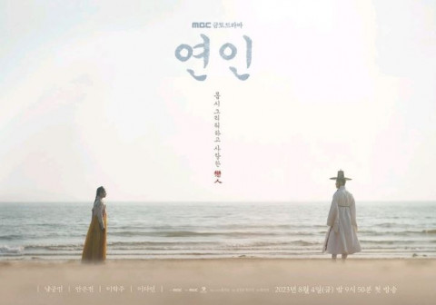 ‘연인’ 포스터(출처: MBC)