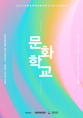 ‘2023 전통공연예술문화학교 수료식 및 발표회’ 포스터