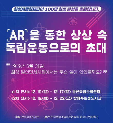 화성시문화재단이 ‘2023 기술 입은 문화예술교육’의 작품을 전시회 ‘AR을 통한 상상 속 독립운동으로의 초대’를 개최한다