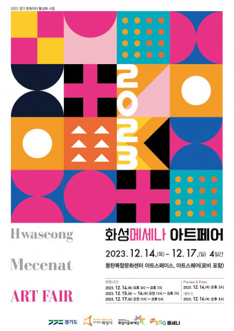 ‘화성메세나아트페어’가 12월 14일부터 17일까지 동탄복합문화센터에서 열린다