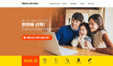 게임시간 선택 서비스 누리집 갈무리