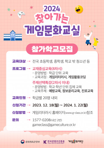‘찾아가는 게임문화교실’ 2024년 참가 학교 모집 포스터(제공: 게임문화재단)