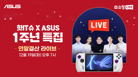 에이수스 X 네이버 핫IT슈 라이브 쇼핑 진행
