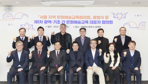 서울문화재단이 제2차 서울시 문화재단 대표자 포럼에서 광역-기초 간 문화예술교육분야 협력을 위한 ‘서울 지역 문화예술교육협의회’ 출범식을 가졌다. 왼쪽 위부터 성북문화재단 서노원 