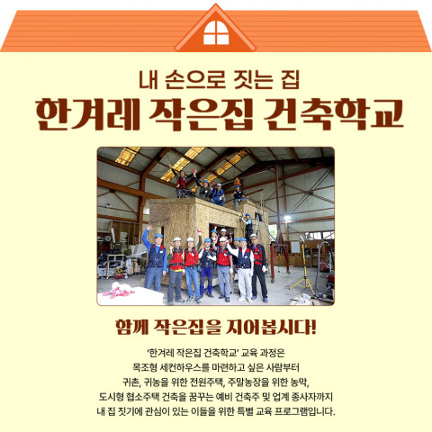 한겨레교육이 ‘한겨레 작은집 건축학교’ 강좌 수강생을 모집한다