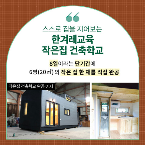 한겨레교육 ‘한겨레 작은집 건축학교’는 8일 동안 6평형(20㎡)의 작은 집 한 채를 지어보는 교육 프로그램이다