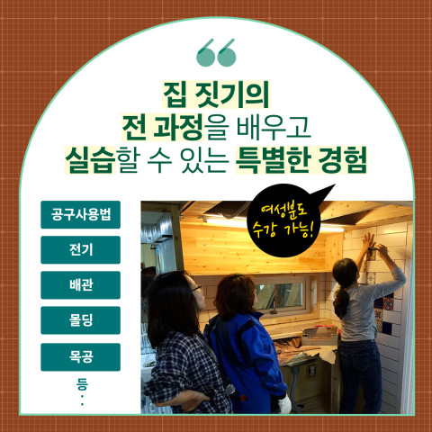 한겨레교육 ‘한겨레 작은집 건축학교’에서는 집 짓기의 전 과정을 실습할 수 있다