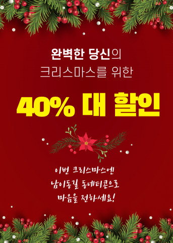 남이동길 동네티콘 상점 최대 40% 대할인