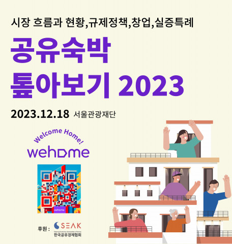 공유숙박 톺아보기 2023 - 공유숙박 시장 흐름과 현황, 규제정책, 창업, 실증특례 등 주요 이슈 깊게 살펴보는 유일한 기회