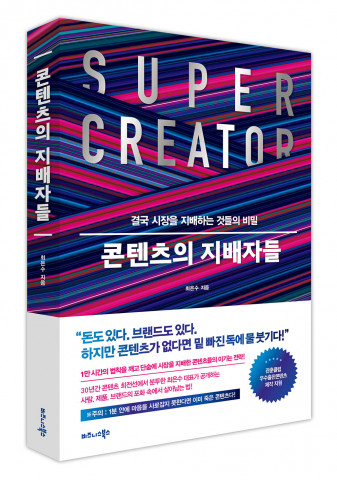 비즈니스북스, ‘콘텐츠의 지배자들’ 표지