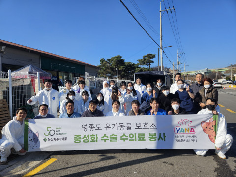 인천수의사회 봉사단 YANA가 동물의료봉사 후 단체 기념 촬영을 하고 있다