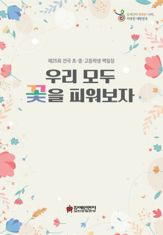 제25회 전국 초중고등학생 백일장 우수작품집 표지(ⓒ 장애인먼저실천운동본부)