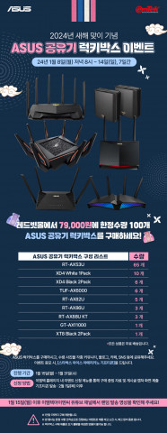 에이수스, 2024년 새해맞이 ‘공유기 럭키박스 이벤트’ 진행