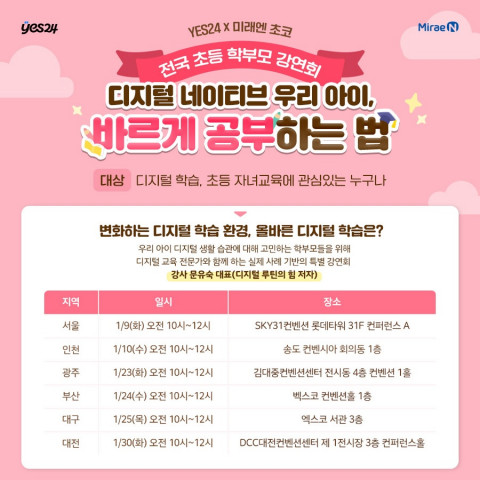 미래엔, 예스24 X 미래엔초코 전국 초등 학부모 강연회 개최