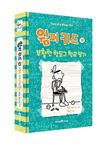 미래엔 아이세움 ‘윔피 키드 18: 부활한 핫도그 학교 일기’ 출간