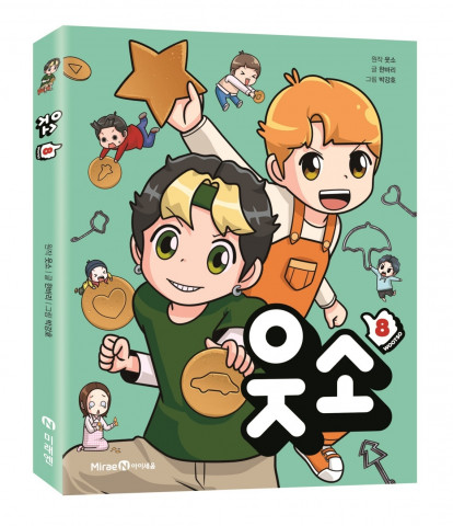 미래엔 아이세움 ‘웃소 8’ 출간 및 토크 사인회 개최