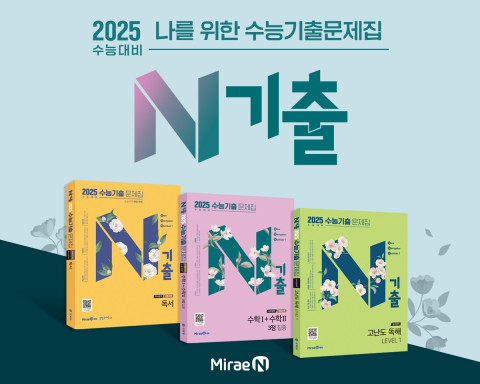 미래엔, 수능 기출문제집 ‘N기출’ 개정 출간 및 체험단 모집