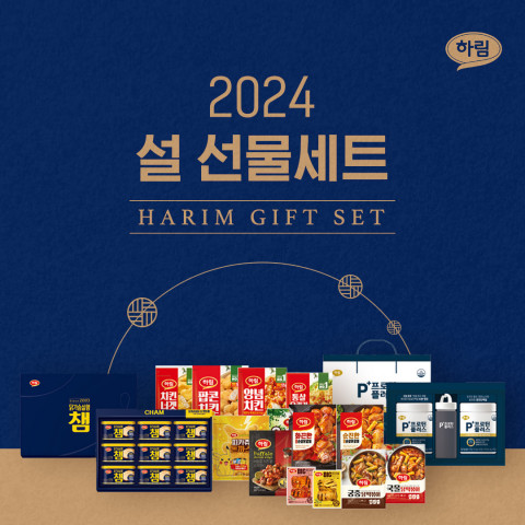 다가오는 설을 맞아 하림이 ‘2024 설 선물세트’를 출시했다