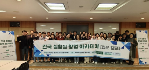 건국대 창업지원단, 실험실 창업 아카데미 입문캠프 개최