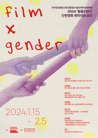 2024 ‘필름X젠더’ 단편영화 제작지원 공모 포스터