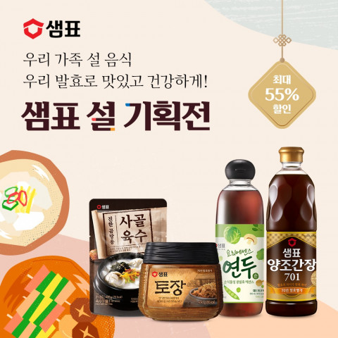 샘표, 2024년 설 맞이 기획전… 최대 55% 할인 진행