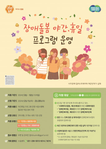 장애돌봄 야간·휴일 프로그램 운영 공모 포스터