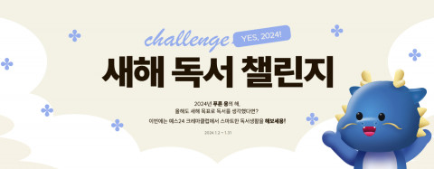 예스24가 ‘2024 크레마클럽 새해 독서 챌린지’ 이벤트를 진행한다