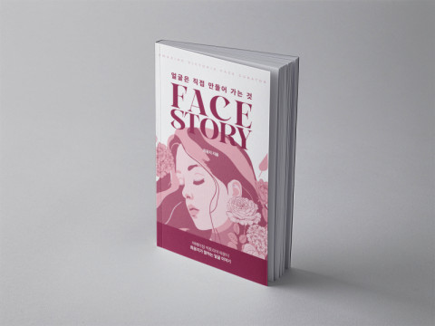 최윤지 대표원장의 저서 ‘FACE STORY’
