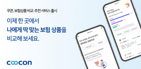 비즈니스 데이터 플랫폼 기업 쿠콘이 ‘보험상품 비교·추천 서비스’를 출시해 사용자의 편의성을 높였다