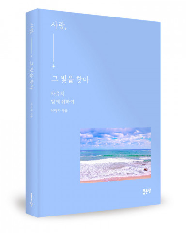 이미자 지음, 좋은땅출판사, 348쪽, 1만6800원