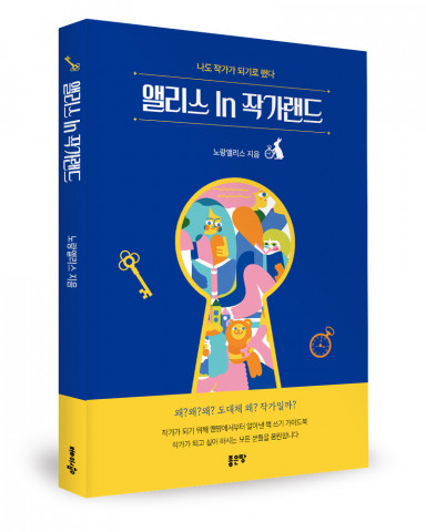 노랑앨리스 지음, 좋은땅출판사, 204쪽, 1만6800원