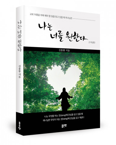 김홍봉 지음, 좋은땅출판사, 208쪽, 1만6800원