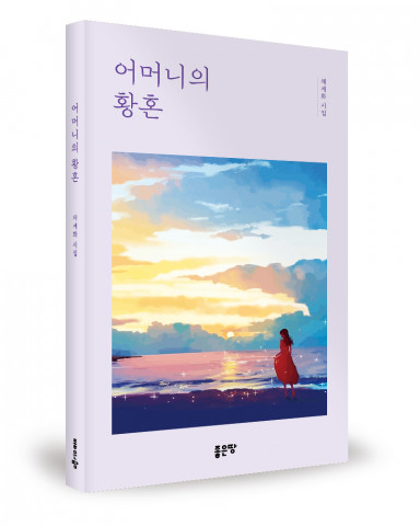 채계화 지음, 좋은땅출판사, 136쪽, 1만2000원