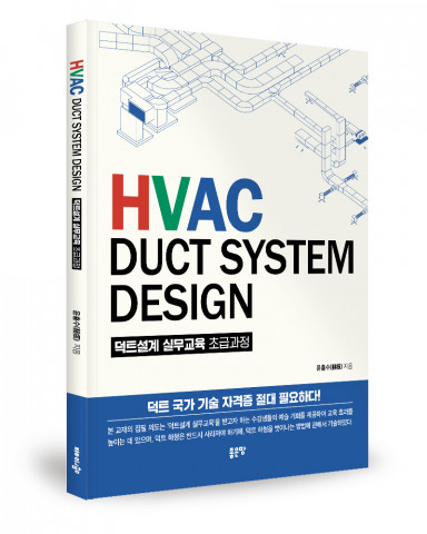‘HVAC DUCT SYSTEM DESIGN’ 표지, 윤흥수 지음, 좋은땅출판사, 168쪽, 2만 원