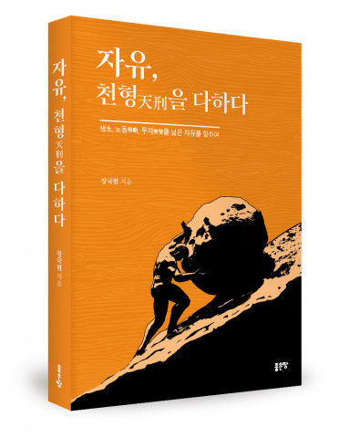 장국현 지음, 좋은땅출판사, 368쪽, 1만5000원