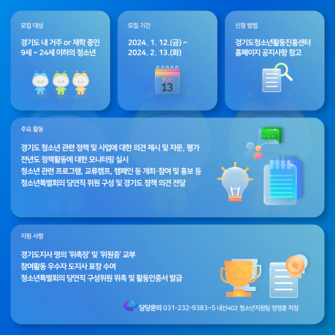 ‘제25기 경기도청소년참여위원회’ 모집 안내 카드뉴스