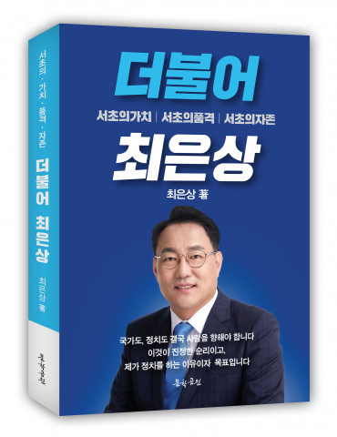 최은상 저자, ‘더불어 최은상’ 표지, 296페이지, 올 컬러, 정가 2만원