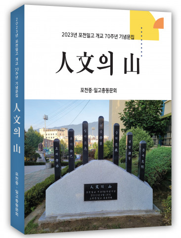 포천일고 개교70주년 기념문집 ‘人文의 山’ 308페이지, 정가 1만5000원