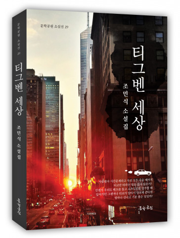 조민식 소설집 ‘티그벤 세상’ 312페이지, 정가 1만5000원