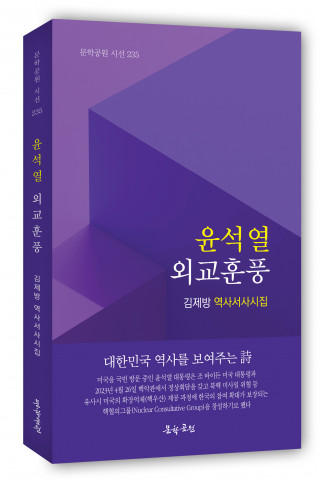 김제방 역사서사시집 ‘윤석열 외교훈풍’ 표지, 도서출판 문학공원, 304페이지, 정가 1만5000원