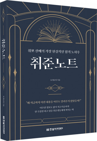 ‘취준노트’, 토게토게 지음, 한빛아카데미 출판사, 344쪽, 1만9500원