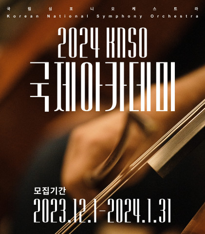 2024 KNSO국제아카데미 국내 모집 포스터